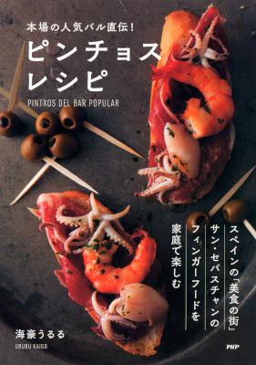 [海豪うるる] 本場の人気バル直伝！ピンチョスレシピ