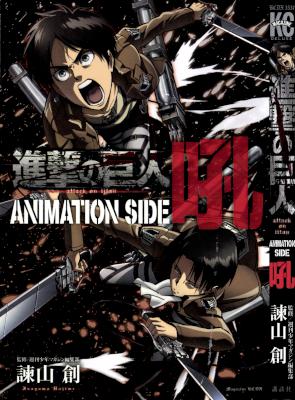 [諫山創] 進撃の巨人 抗 +攻 +吼