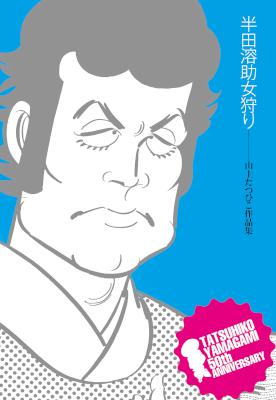 [山上たつひこ] 半田溶助女狩り 山上たつひこ作品集