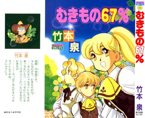 [竹本泉] むきもの67%