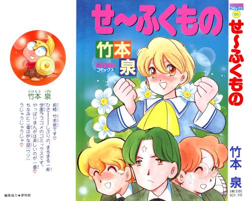 [竹本泉] せ～ふくもの