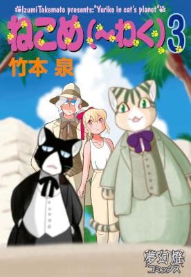 [竹本泉] ねこめ(～わく) 第01-03巻