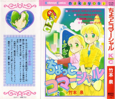 [竹本泉] ちょっとコマーシャル