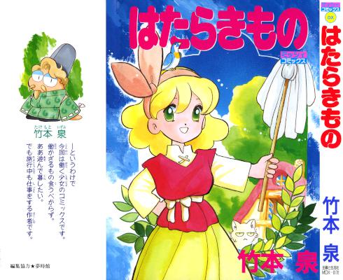 [竹本泉] はたらきもの