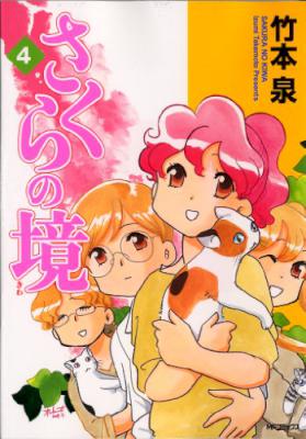 [竹本泉] さくらの境 全04巻