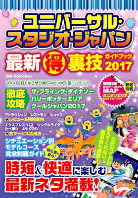 ユニバーサル・スタジオ・ジャパン最新 得 裏技ガイドブック2017