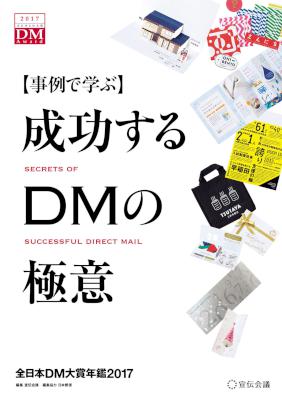 【事例で学ぶ】成功するDMの極意 全日本DM大賞年鑑2017
