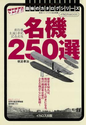 [帆足孝治] 名機250選