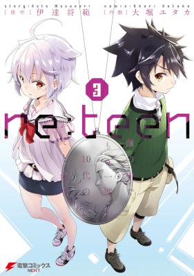 [伊達将範×大堀ユタカ] re：teen 繭の中でもう一度10代のキミと会う 全03巻