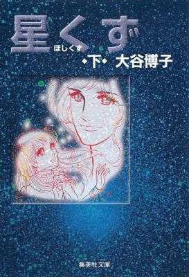 [大谷博子] 星くず 全02巻 [集英社文庫版] 別スキャン