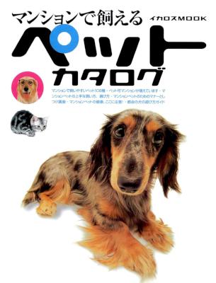 マンションで飼えるペットカタログ