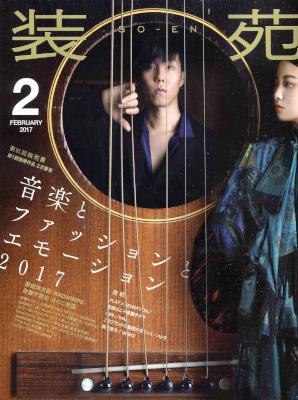装苑 2017年02月号
