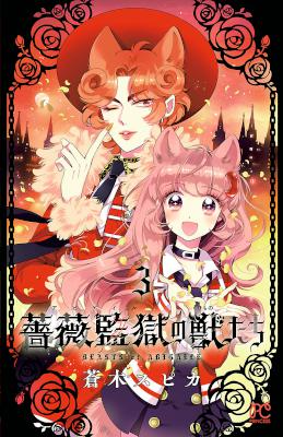 [蒼木スピカ] 薔薇監獄の獣たち 第01-03巻