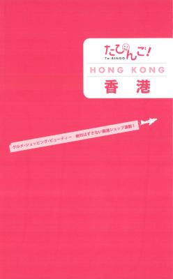 たびんご!香港