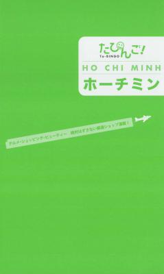 たびんご!ホーチミン