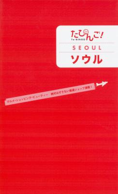 たびんご!ソウル