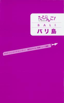 たびんご!バリ島