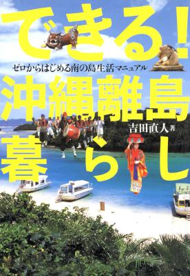 [吉田直人] できる!沖縄離島暮らし