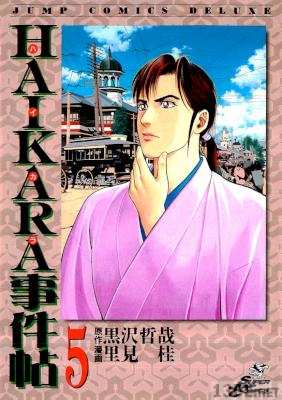 [黒沢哲哉x里見桂] HAIKARA事件帖 全05巻