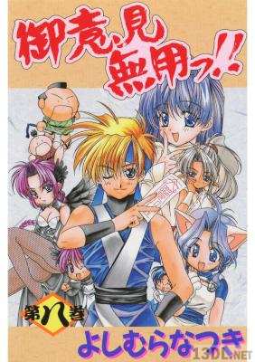 [よしむらなつき] 御意見無用っ!! 全08巻