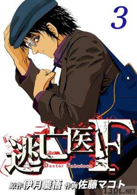 [伊月慶悟×佐藤マコト] 逃亡医F 第01-03巻