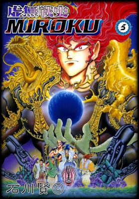 [石川賢] 虚無戦史MIROKU 全05巻