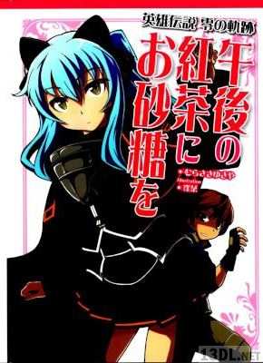 [むらさきゆきや] 英雄伝説 零の軌跡 午後の紅茶にお砂糖を
