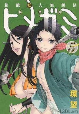 [環望] 箱館妖人無頼帖 ヒメガミ 全05巻