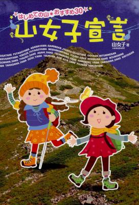 [山女子] 山女子宣言