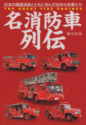 [橋本政靖] 名消防車列伝