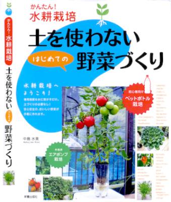 [中島水美] かんたん！水耕栽培 土を使わないはじめての野菜づくり