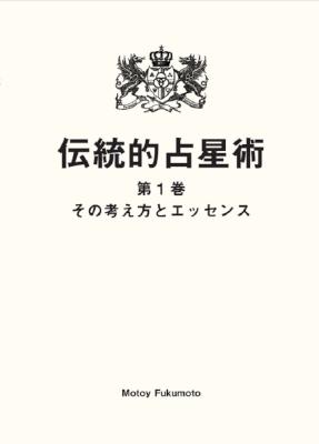 伝統的占星術　第一巻 その考え方とエッセンス