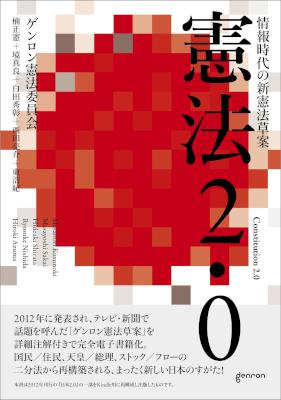 憲法2.0−−情報時代の新憲法草案