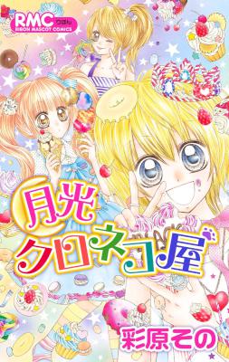 [彩原その] 月光クロネコ屋