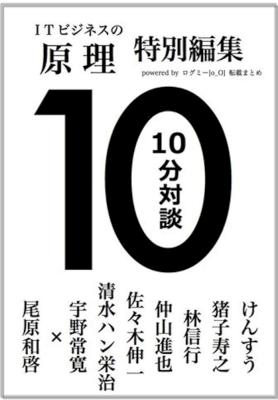 ログミー転載まとめ「ITビジネスの原理」特別編集　10分対談