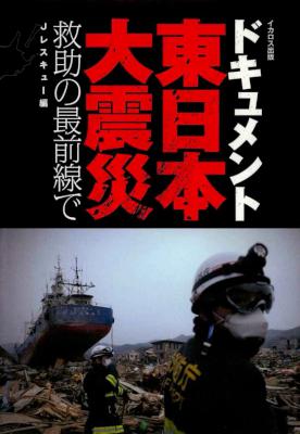 ドキュメント 東日本大震災 救助の最前線で