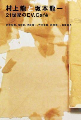 [村上龍,坂本龍一] 村上龍と坂本龍一　21世紀のEV.Café