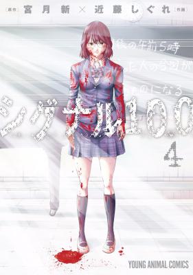 [宮月新×近藤しぐれ] シグナル100 全04巻