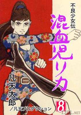 [凡天太郎] 混血児リカ 全08巻