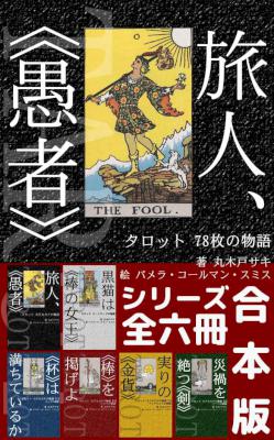 [丸木戸サキ] 旅人、《愚者》 タロット　78枚の物語（合本版）