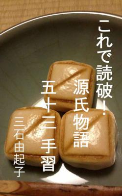 [三石由起子] これで読破！ 源氏物語