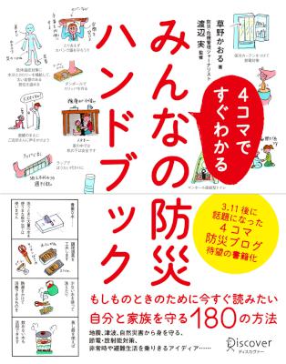 [草野かおる×渡辺実] 4コマですぐわかる みんなの防災ハンドブック
