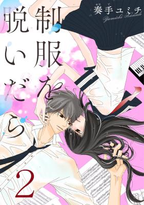 [奏手ユミチ] 制服を脱いだら 第01-02巻