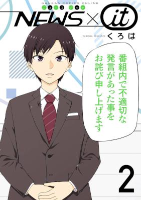 [くろは] NEWS×it 全02巻