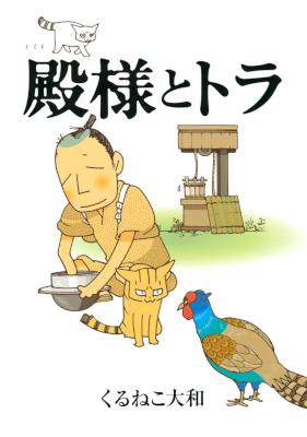 [くるねこ大和] 殿様とトラ (+猪吉とたま +幼少編)