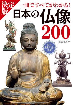 [薬師寺君子] 決定版 日本の仏像200 一冊ですべてがわかる！