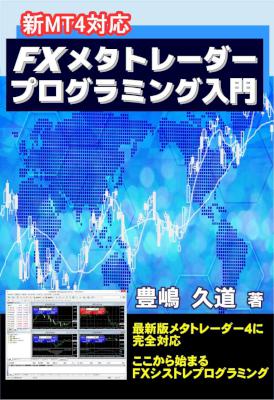 [豊嶋久道] 新MT4対応 FXメタトレーダープログラミング入門