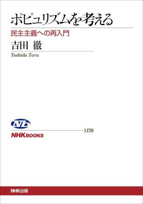 [吉田徹] ポピュリズムを考える　民主主義への再入門