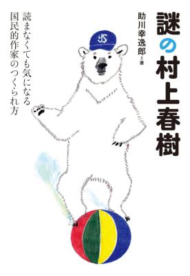 [助川幸逸郎] 謎の村上春樹 読まなくても気になる国民的作家のつくられ方