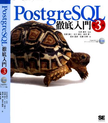 PostgreSQL徹底入門 第3版 (+CD)